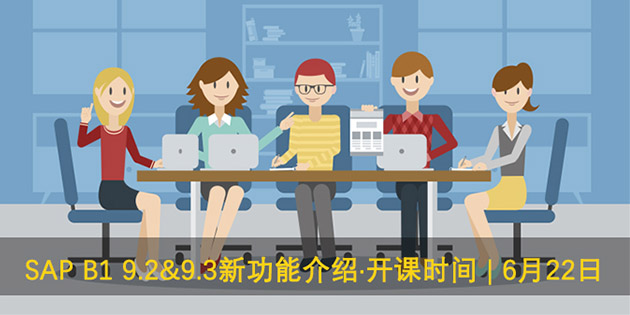 SAP B1 9.2&9.3新功能介绍课程于6月22日开课