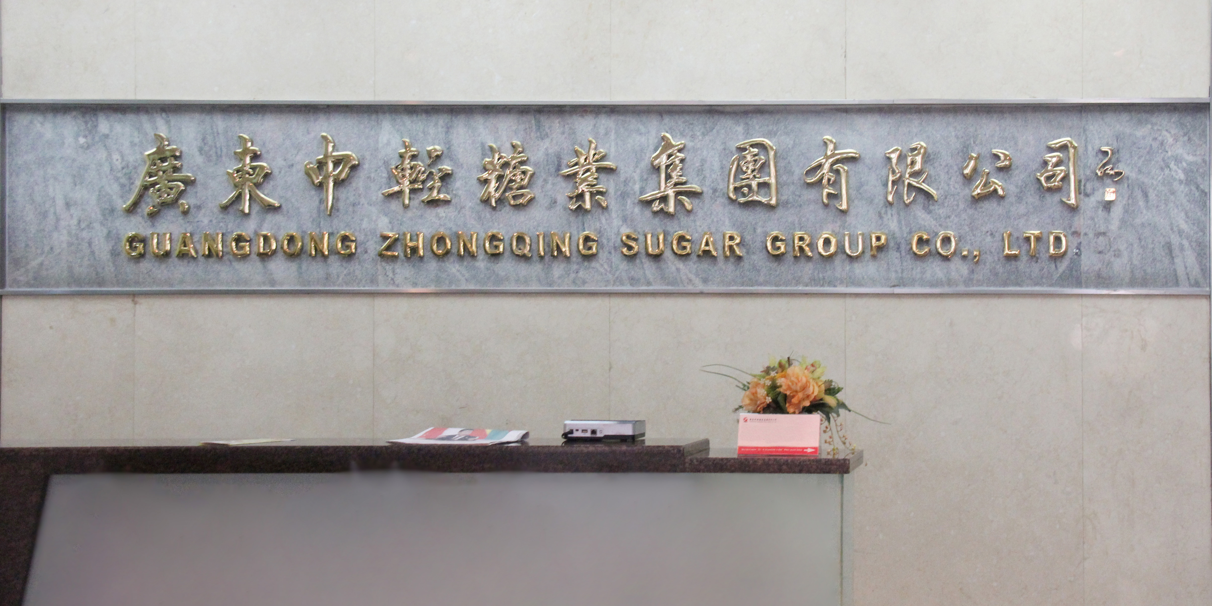 中轻糖业SAP项目正式启动，金秋九月迎来新的征程