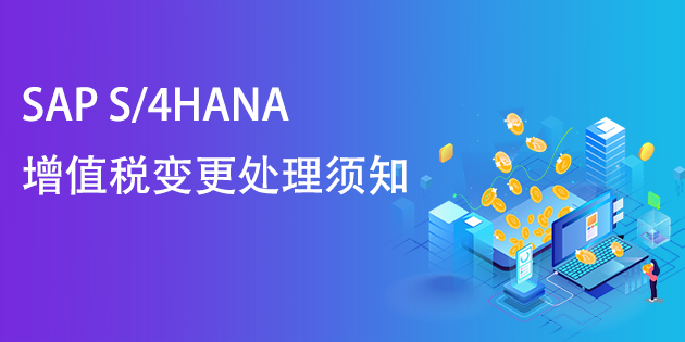 SAP S/4HANA(SAP ECC)增值税率变更后系统处理须知