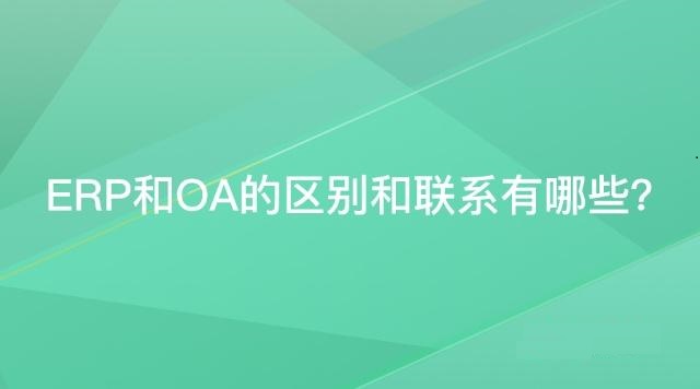 OA和ERP区别和联系，一文教你快速区分