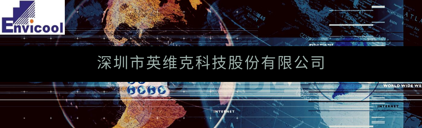 深圳市英维克科技成功实施SAP S/4HANA，提升供应链管理与客户响应能力