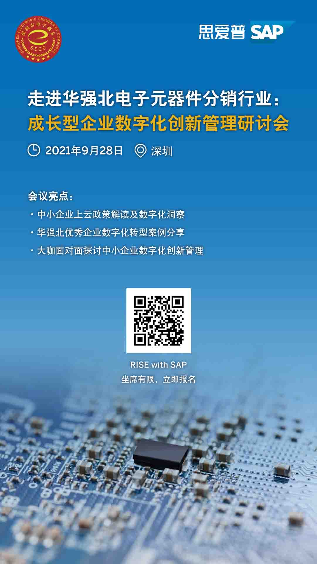工博科技邀你参加"走进华强北电子元器件分销行业:成长型企业数字化创新管理研讨会"