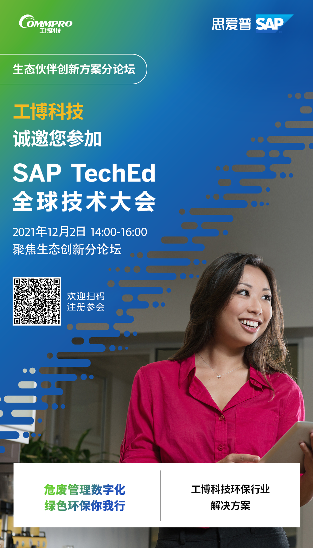即刻报名丨12月2日,聚焦SAP TechEd 全球技术大会!