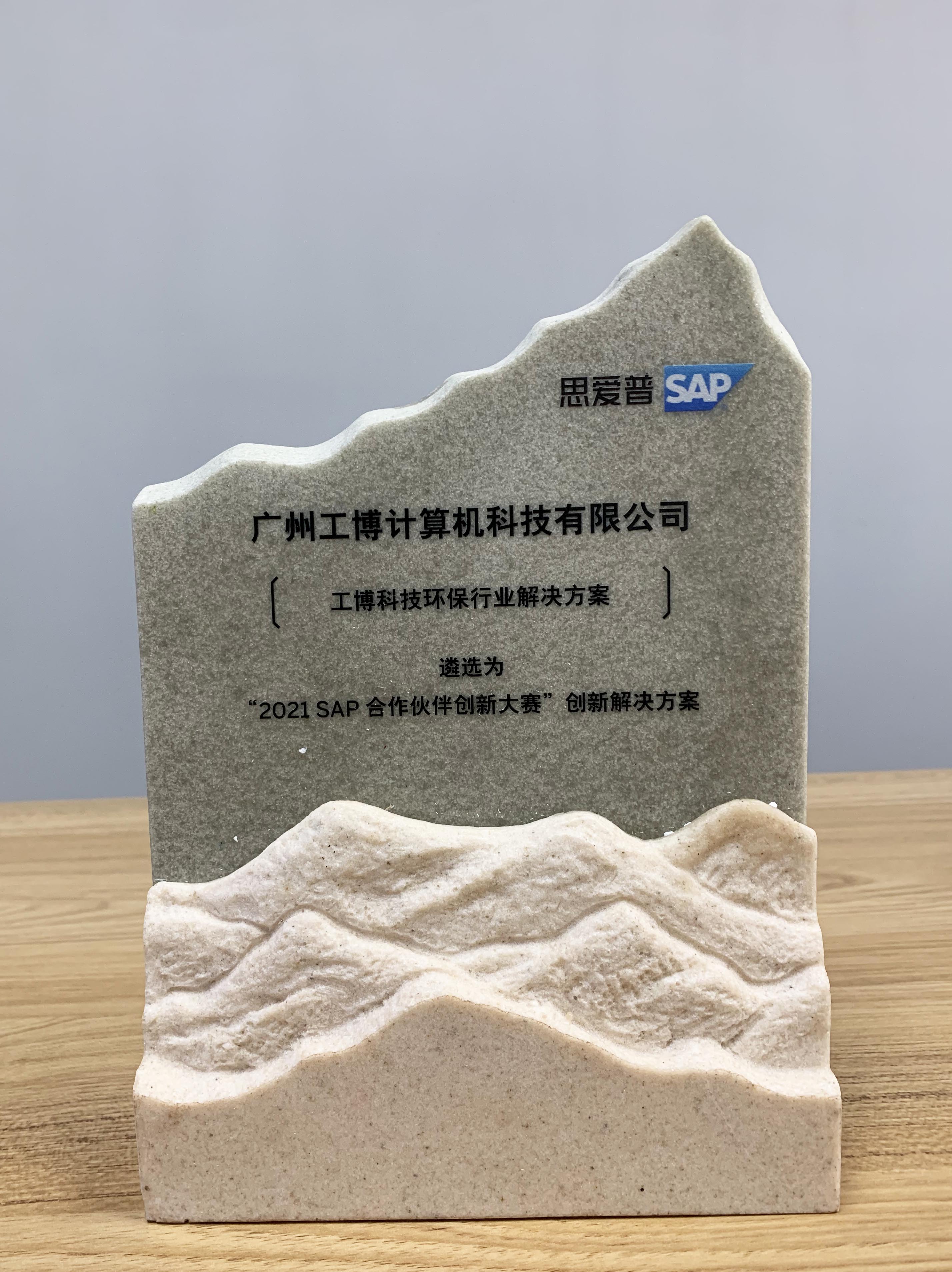 2021 SAP合作伙伴创新大赛金奖!