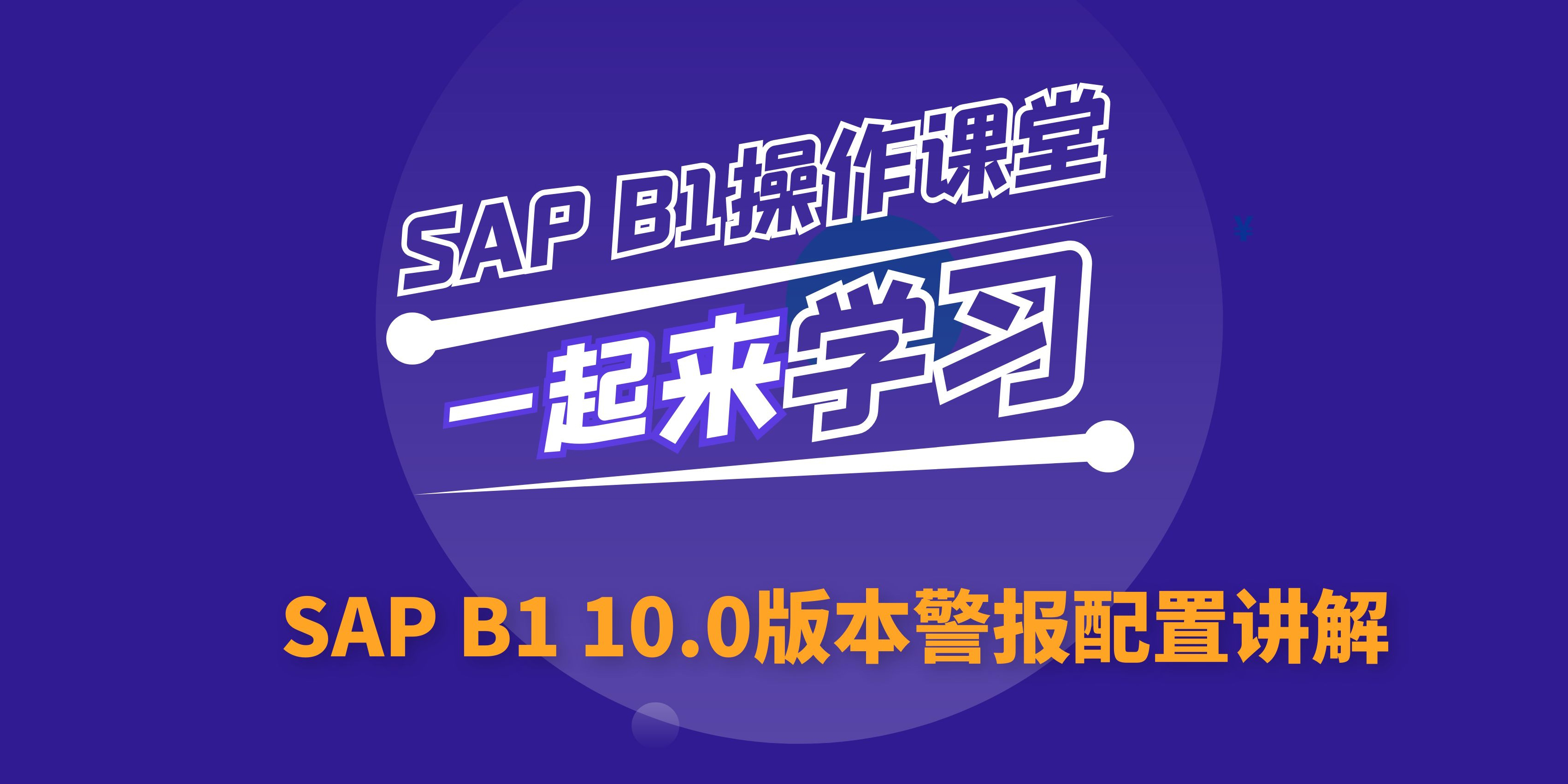 B1操作课堂第三期丨SAP B1 10.0版本警报配置讲解