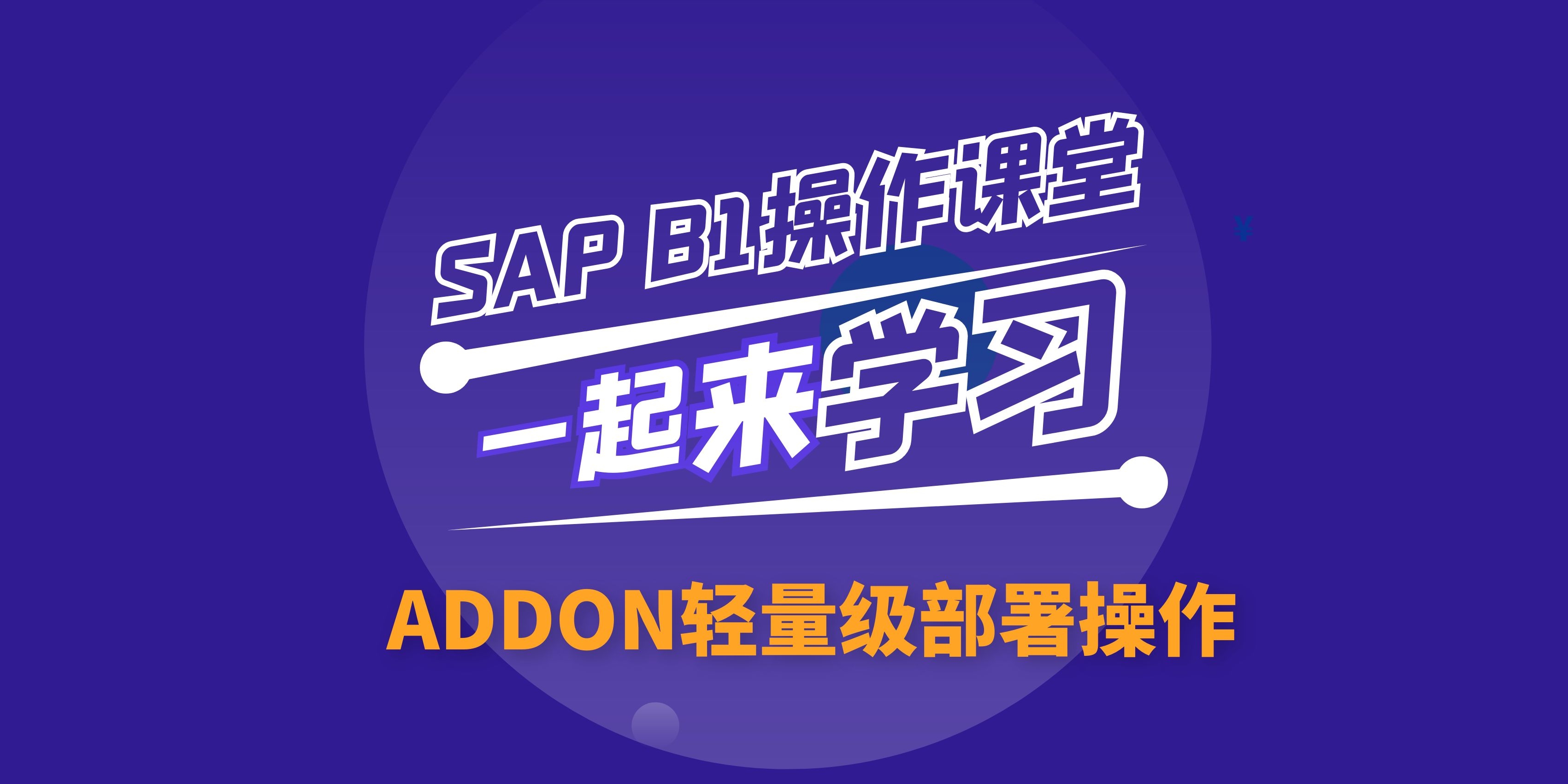 B1操作课堂第四期丨Addon“轻量级”部署操作步骤讲解