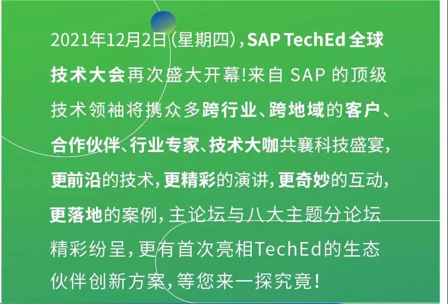 工博科技环保行业创新解决方案亮相 SAP TechEd 全球技术大会！