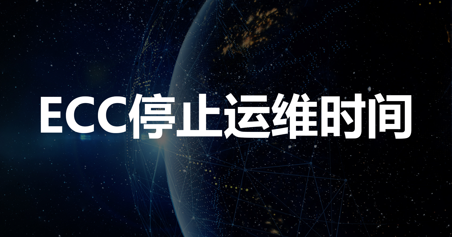 SAP ECC停止运营时间，ecc如何升级到S/4HANA