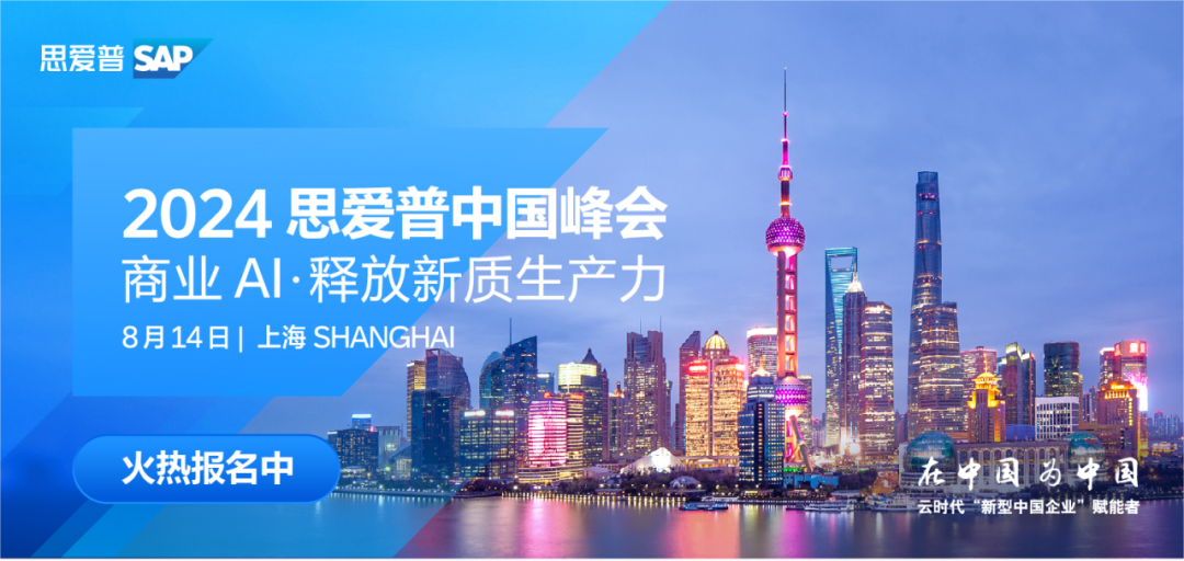2024 思爱普SAP中国峰会 | 商业AI·释放新质生产力