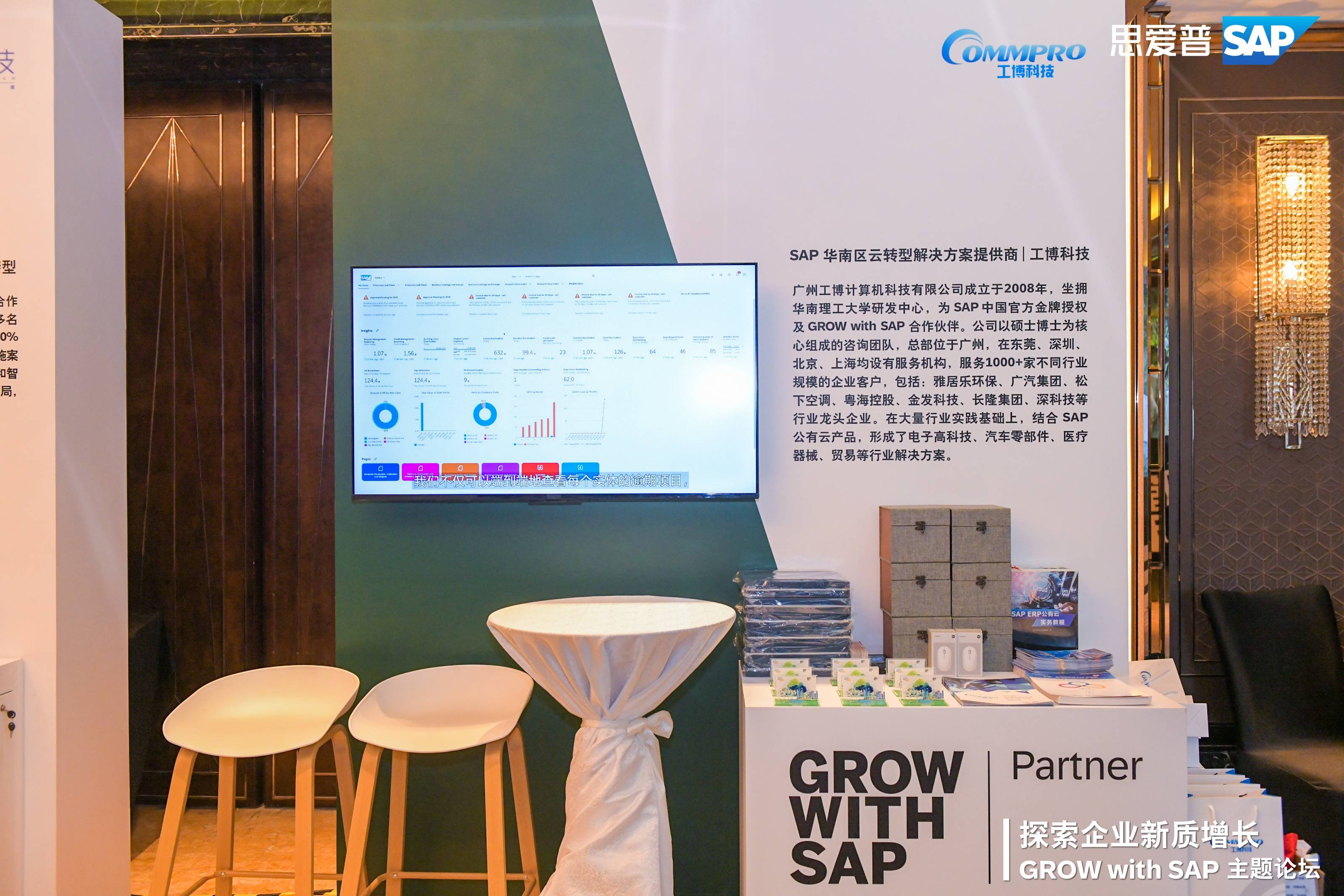 GROW with SAP,SAP高峰论坛,SAP云转型,数字化转型,工博科技,金茂源
