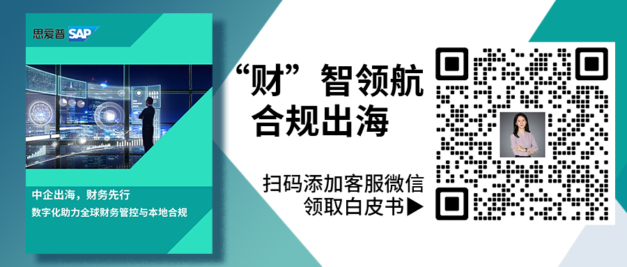 中企出海财务合规难？交给「云+AI」来破局|SAP ERP海外实施商工博科技