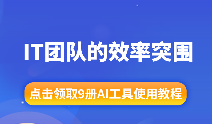 AI工具实战链：IT团队的效率突围