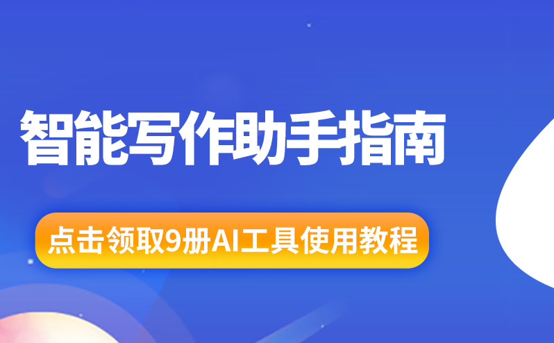 从代码到文案：IT人必备的人工智能写作助手