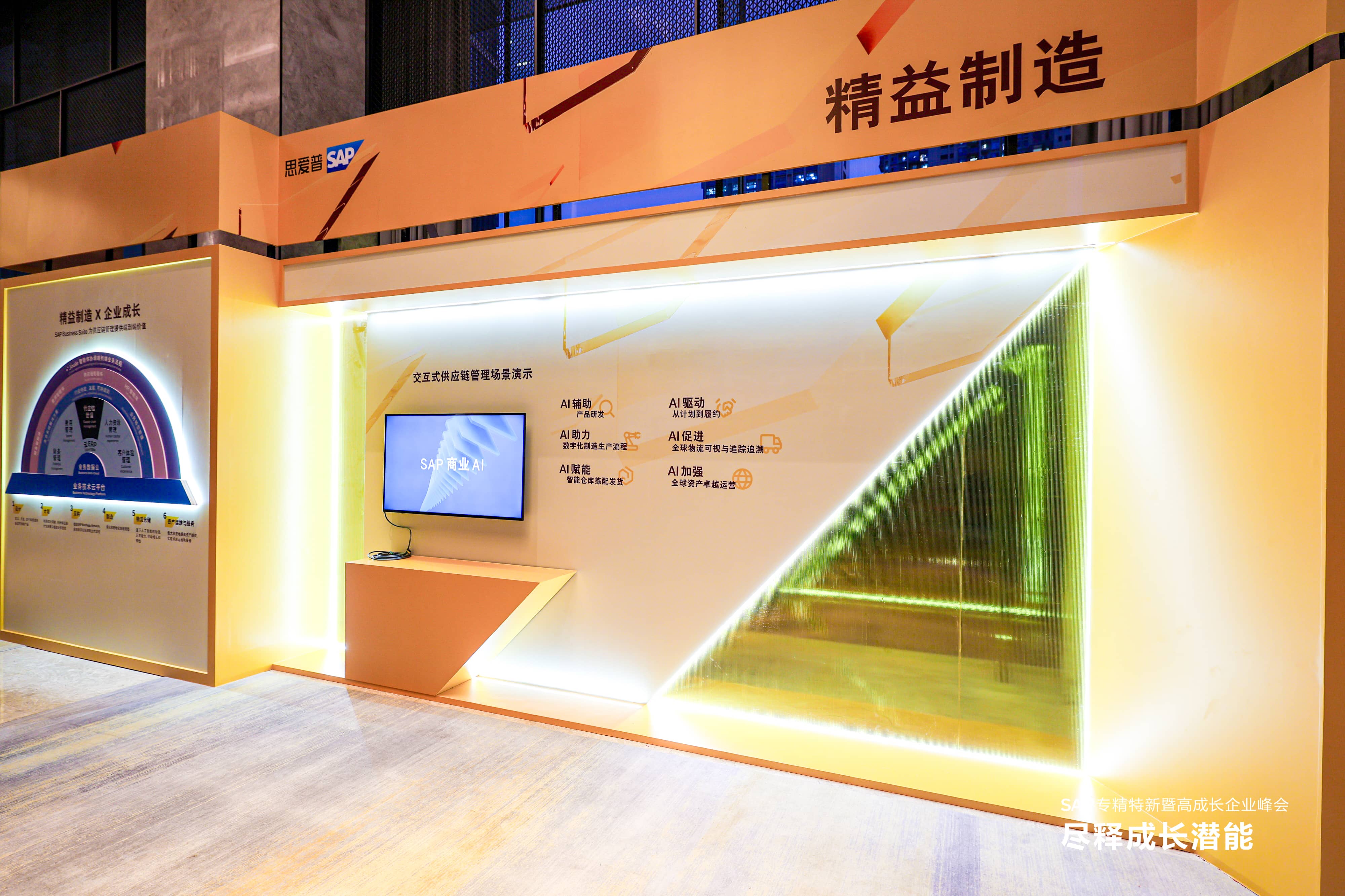 SAP专精特新峰会,专精特新企业数字化转型