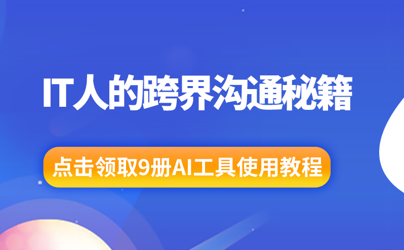 IT人的跨界沟通秘籍：AI翻译与场景化表达