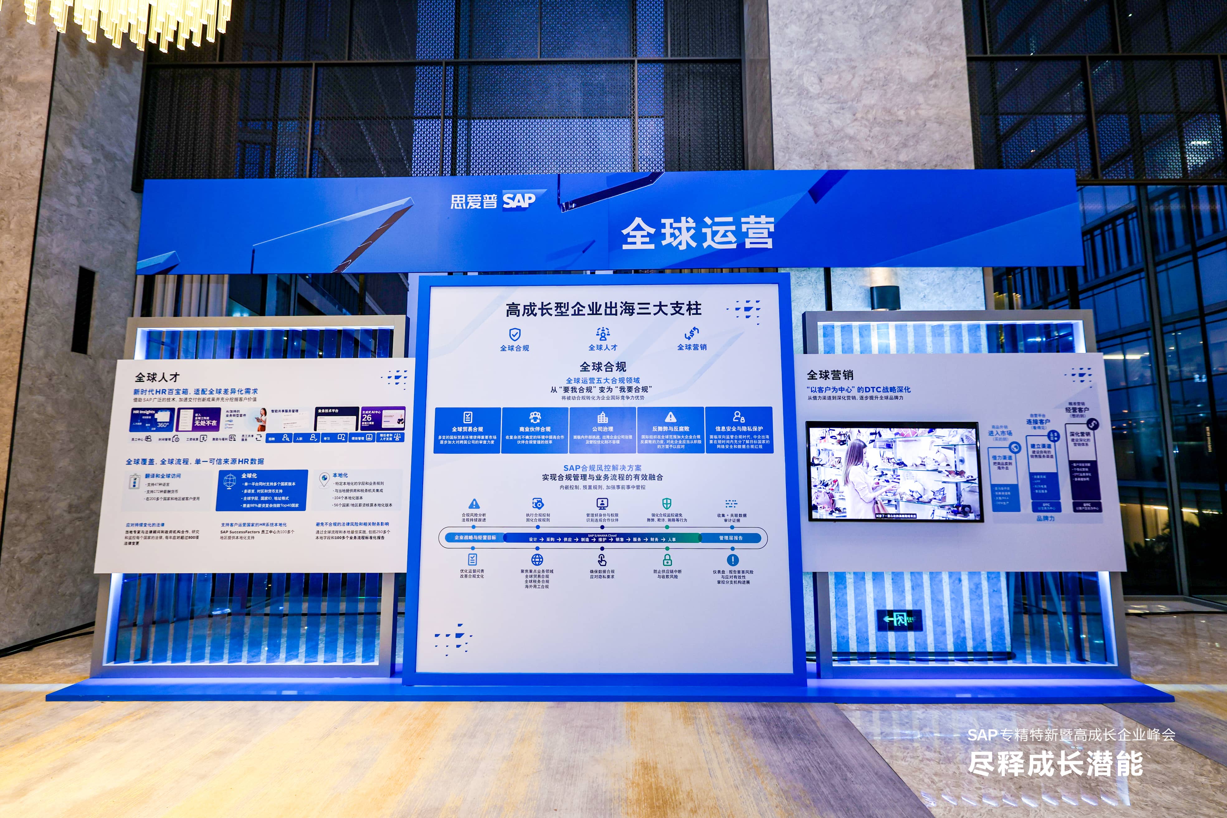 SAP专精特新峰会 全球化合规与精益制造