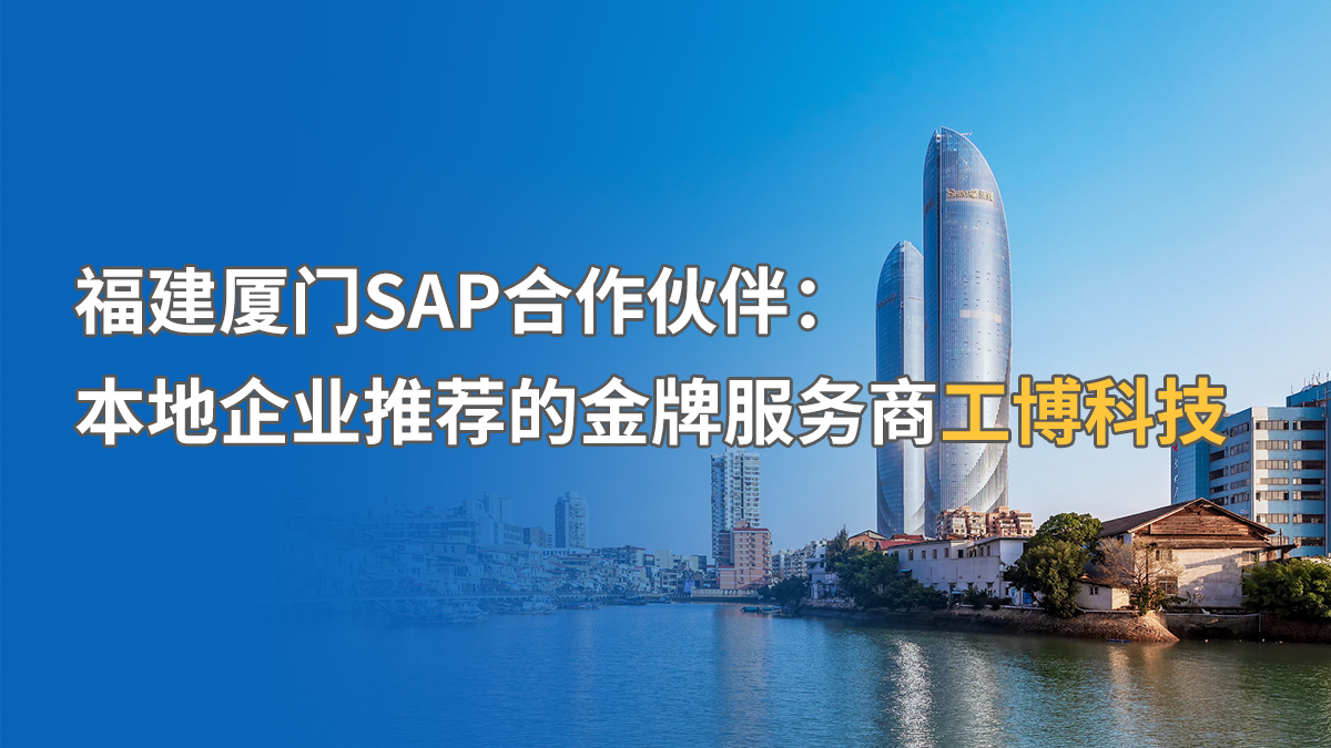 福建厦门SAP实施公司推荐：中小企业SAP系统实施商找哪家？