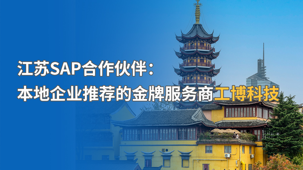 江苏SAP代理商资质查询：如何识别金牌合作伙伴真伪？