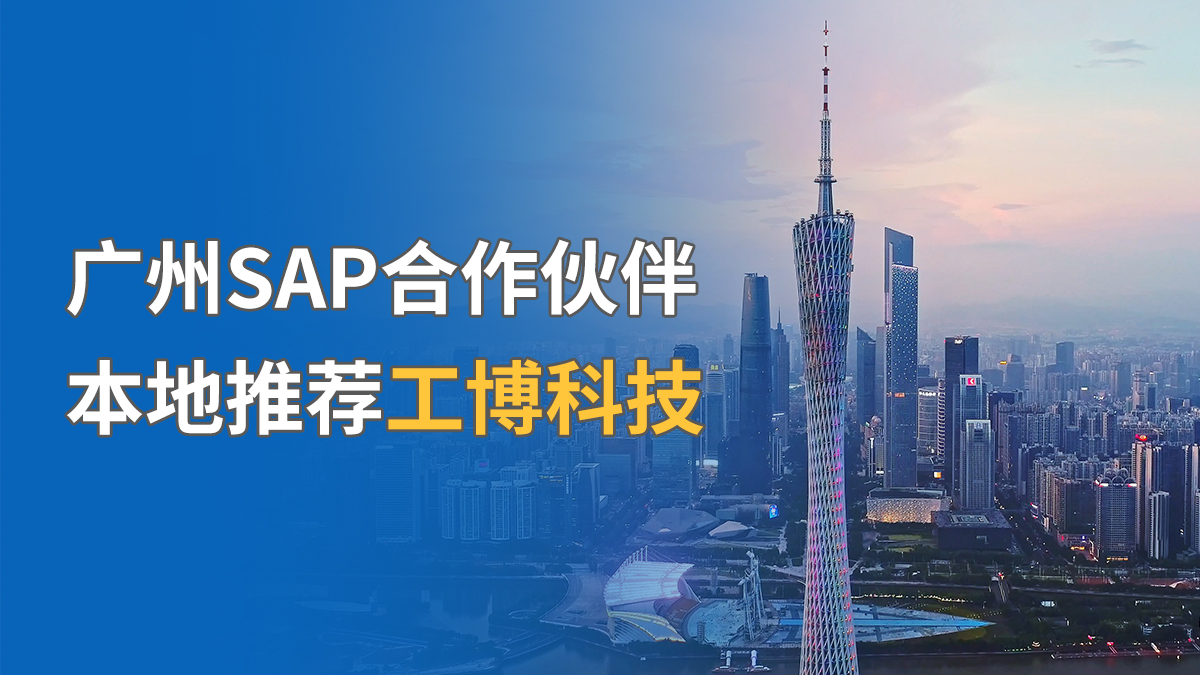 广州SAP合作伙伴，本地推荐工博科技