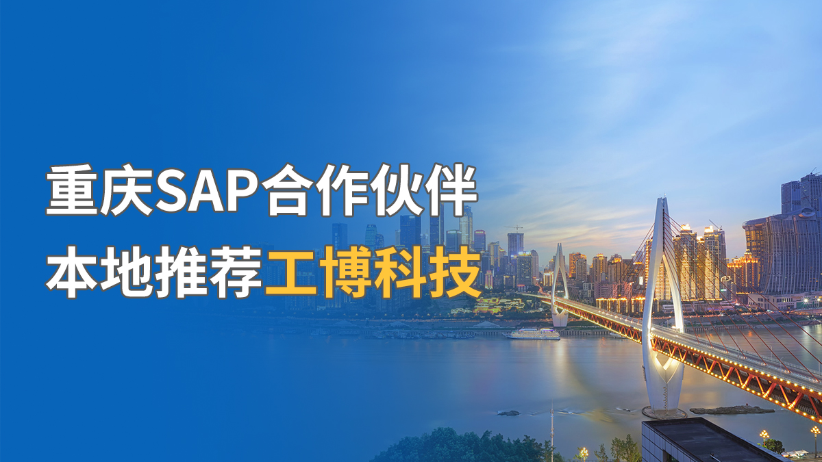重庆SAP合作伙伴，本地推荐工博科技