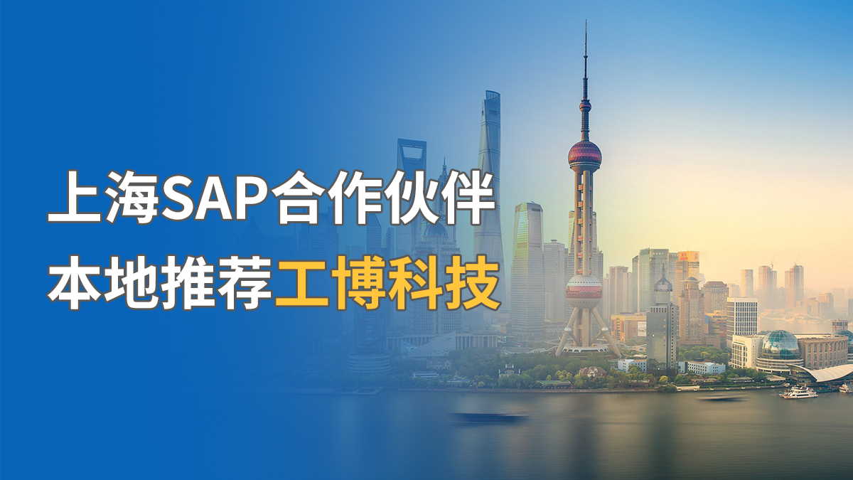 上海SAP合作伙伴，本地推荐工博科技