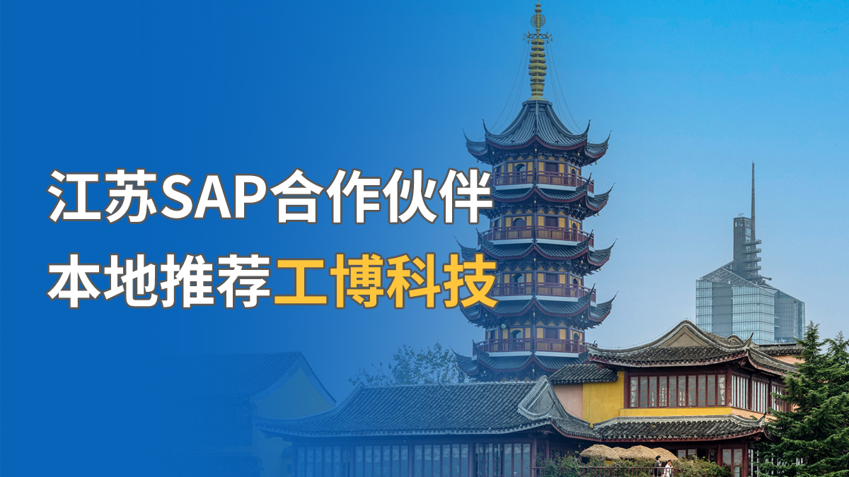 江苏SAP合作伙伴，本地推荐工博科技