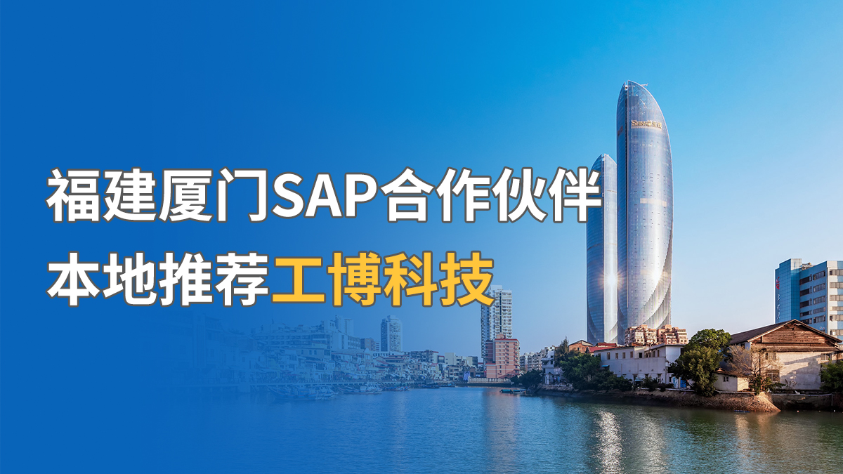 福建厦门SAP合作伙伴，本地推荐工博科技