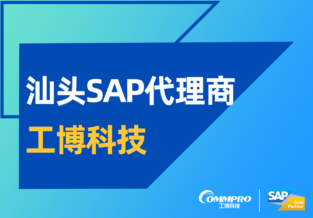 汕头SAP ERP系统咨询公司有哪些？汕头SAP代理商及实施商工博科技