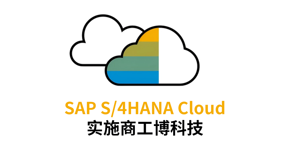 SAP S/4HANA Cloud实施公司有哪些，哪家强？