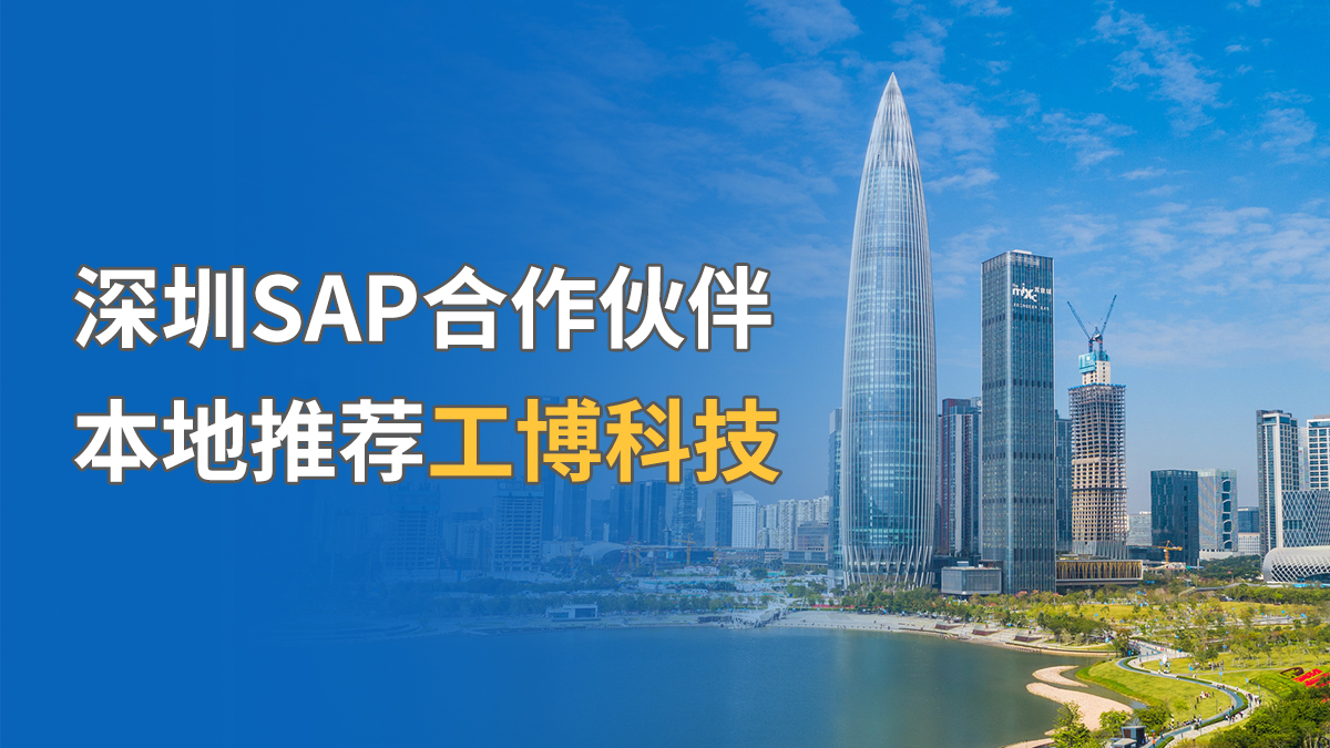 深圳SAP合作伙伴，本地推荐工博科技