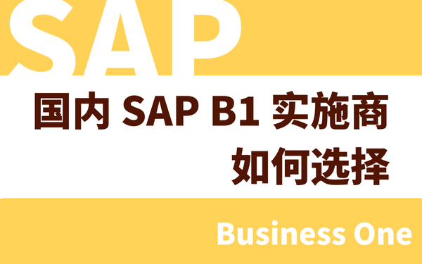国内SAP B1实施商如何选择？