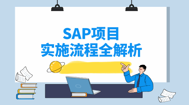 SAP项目实施流程全解析：从立项到上线，企业该如何配合？